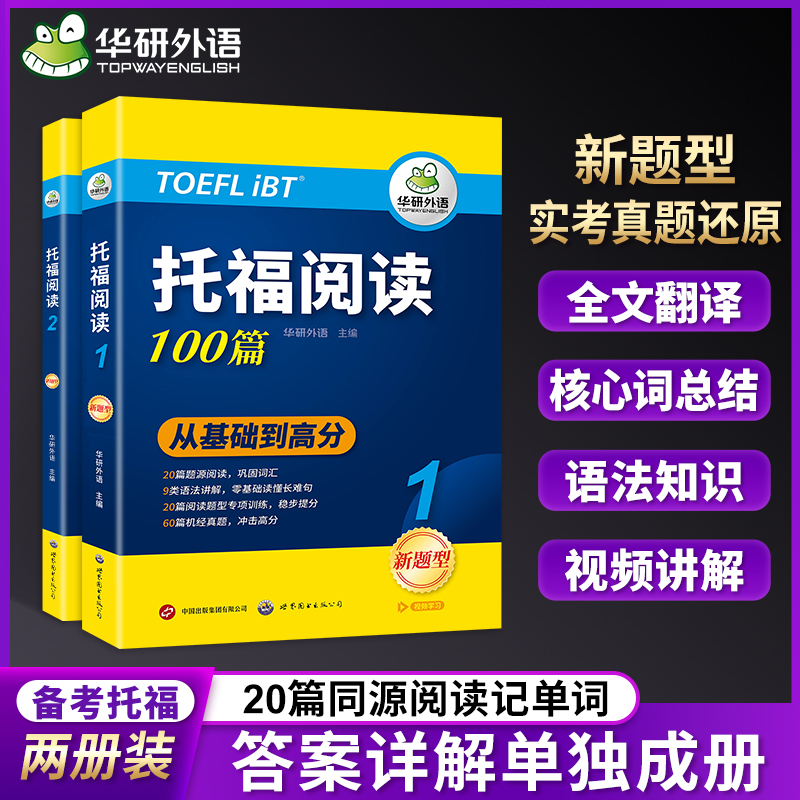 华研外语托福阅读100篇真题词汇