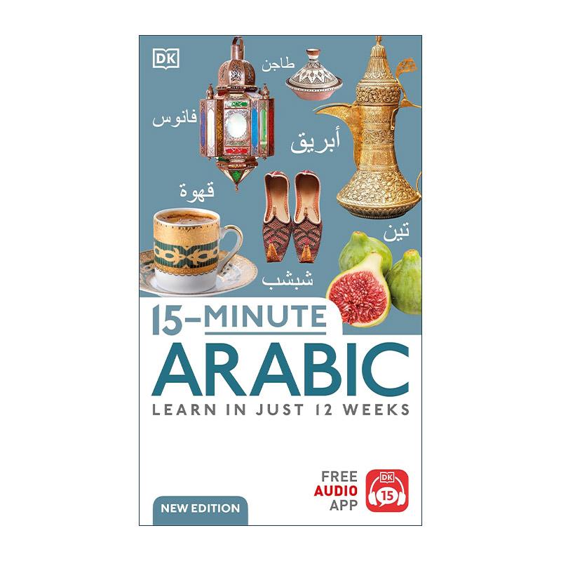 英文原版 15-Minute Arabic 每天15分钟学习阿拉伯语 DK语言学习词汇句子语法 附app音频 英文版 进口英语原版书籍