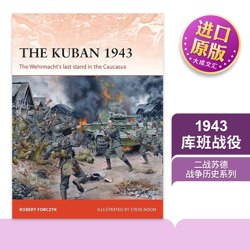 二战苏德1943库班战役