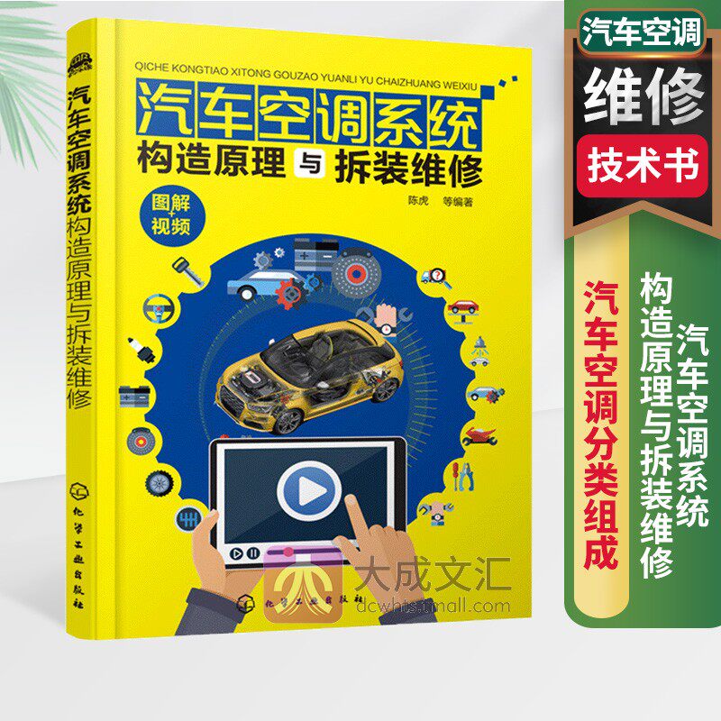 汽车空调系统构造原理与拆装维修 汽车空调维护修理操作步骤 汽车空调