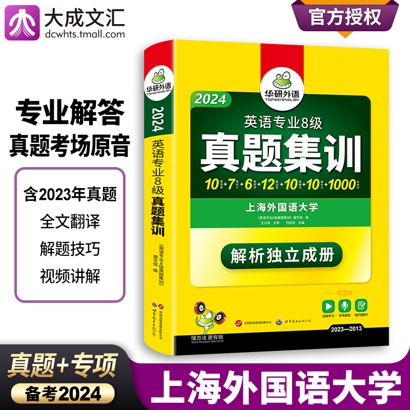 专八真题新题型备考2024华研外语专业八级真题集训历年真题试卷10套详解阅读理解听力翻译改错词汇专项训练全套考试资料英专书使用感如何?