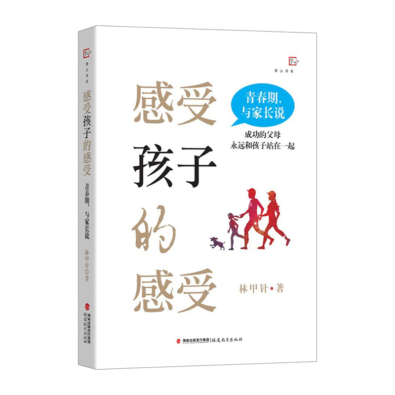 感受孩子的感受青春期与家长说林甲针著如何与青春期孩子沟通心理健康教育教师书家庭教育育儿书籍亲子沟通福建教育出版社-封面