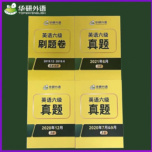 华研外语真题试卷10套