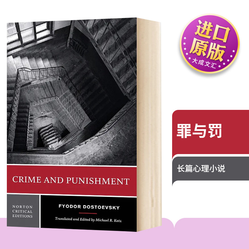 罪与罚诺顿文学解读系列