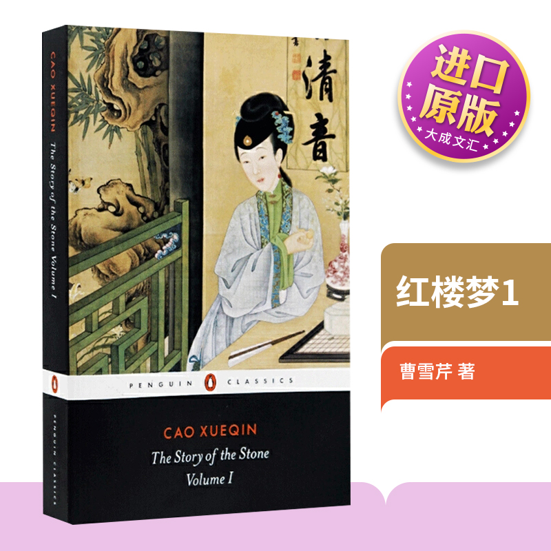 The Story of the Stone 1 Black Classics 英文原版 石头记 红楼梦1 曹雪芹 Penguin 企鹅经典 中国文学英语书籍英文版进口书