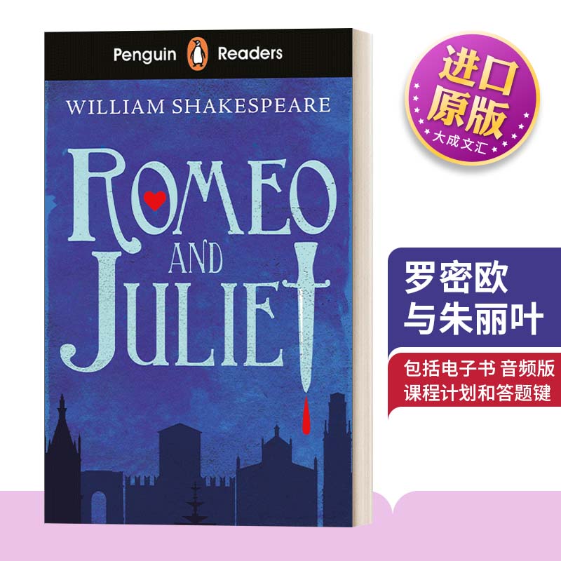 企鹅分级阅读罗密欧与朱丽叶