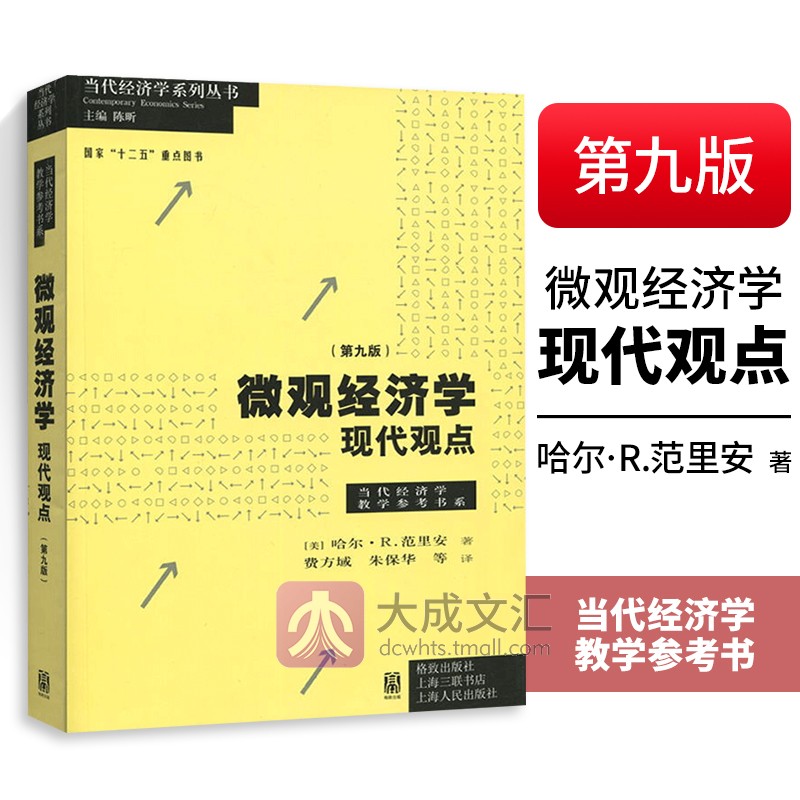 正版微观经济学现代观点范里安第九版9版中文版经济学原理国内使用比较广泛的中级微观经济学教材书籍上海财大考研辅导