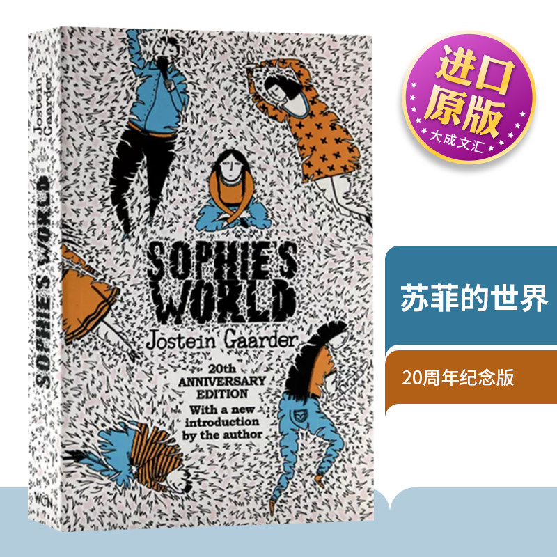 英文原版 苏菲的世界 Sophie's World 20th Anniversary Edition 20周年纪念版 西方哲学史 乔斯坦贾德 英文版英语书籍 英语小说怎么看?