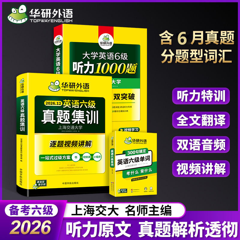 华研外语英语六级真题集训单词