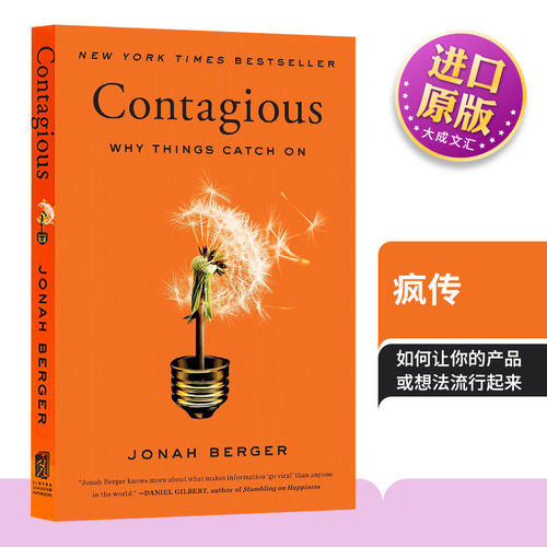 疯传让你的产品思想行为像病毒