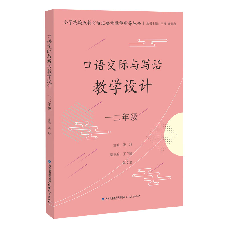 正版现货口语交际与写话教学设计一二年级小学语文要素教学指导丛书小学语文教学参考书语文教师用书福建教育出版社