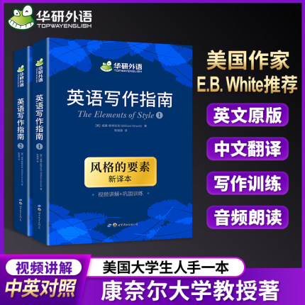 英文写作指南 风格的要素 The Elements of Style 中英双语 英语写作手册 华研外语 雅思托福GRE写作备考资料书
