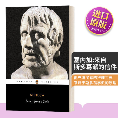 塞内加来自斯多葛派的信件