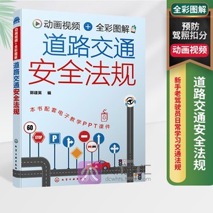 正版 动画视频+全彩图解道路交通安全法规 预防驾照扣分 新手老驾驶员日常学习交通法规使用汽车驾驶培训机构教学教材书籍新交规