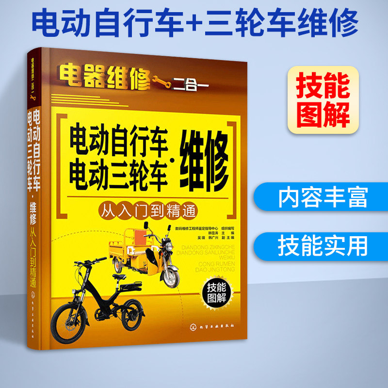电动车维修入门 电动自行车电动三轮车维修从入门到精通 电动车结构造
