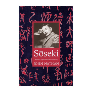 英文原版 Soseki 夏目漱石传 日本现代小说之父传记 John Nathan 英文版 进口英语原版书籍