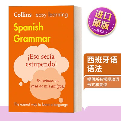 柯林斯轻松学西班牙语语法