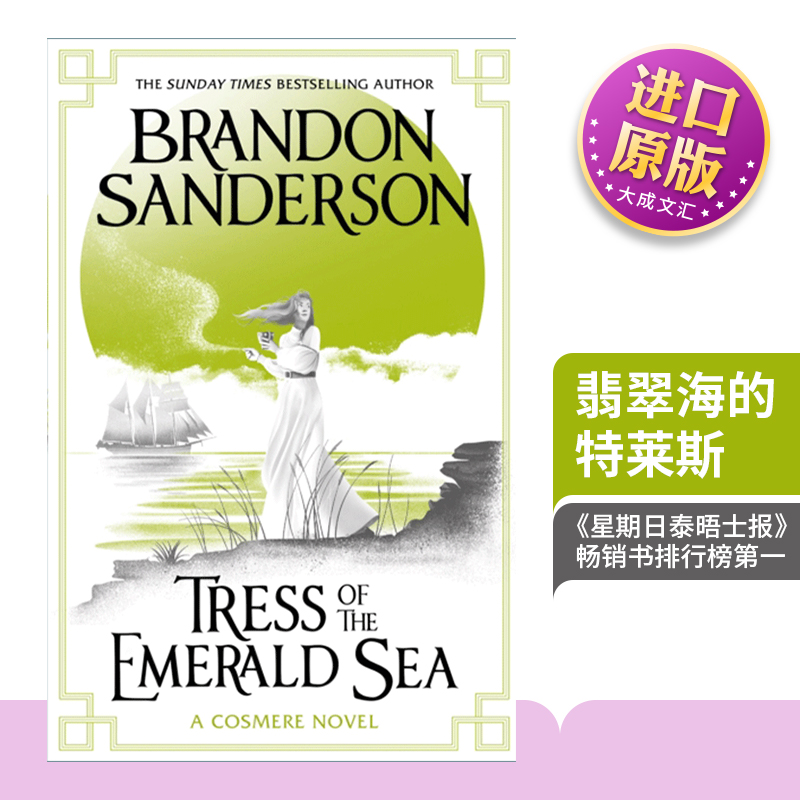 Tress of the Emerald Sea 翡翠海的特莱斯 布兰登桑德森 Sanderson Brandon 书籍/杂志/报纸 文学小说类原版书 原图主图