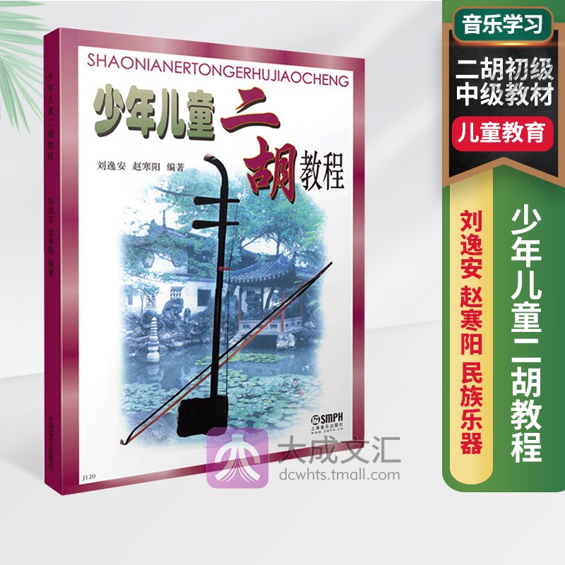 少年儿童二胡教程 刘逸安 赵寒阳 民族乐器 音乐学习 二胡初级 中级教材 编写四百余首二胡练习曲与乐曲 乐谱 儿童教育 书籍/杂志/报纸 音乐（新） 原图主图