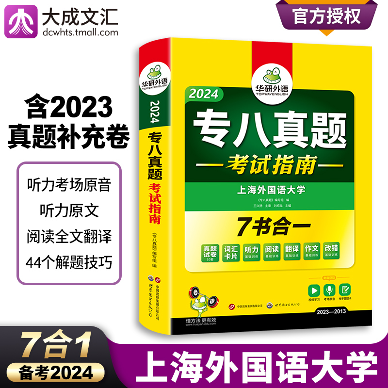 专八真题华研外语英语专八真题2024全套备考资料专业英语八级阅读改错翻译听力写作文专项训练大学tem8历年真题试卷语法词汇书-封面