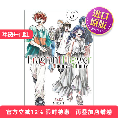 英文原版 The Fragrant Flower Blooms With Dignity 05 薰香花朵凛然綻放 花薰凛然 卷五 同名动漫漫画 三香见サカ 英文版