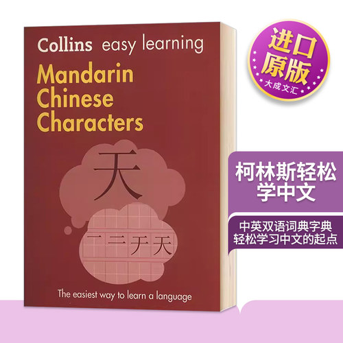 柯林斯轻松学中文英文原版