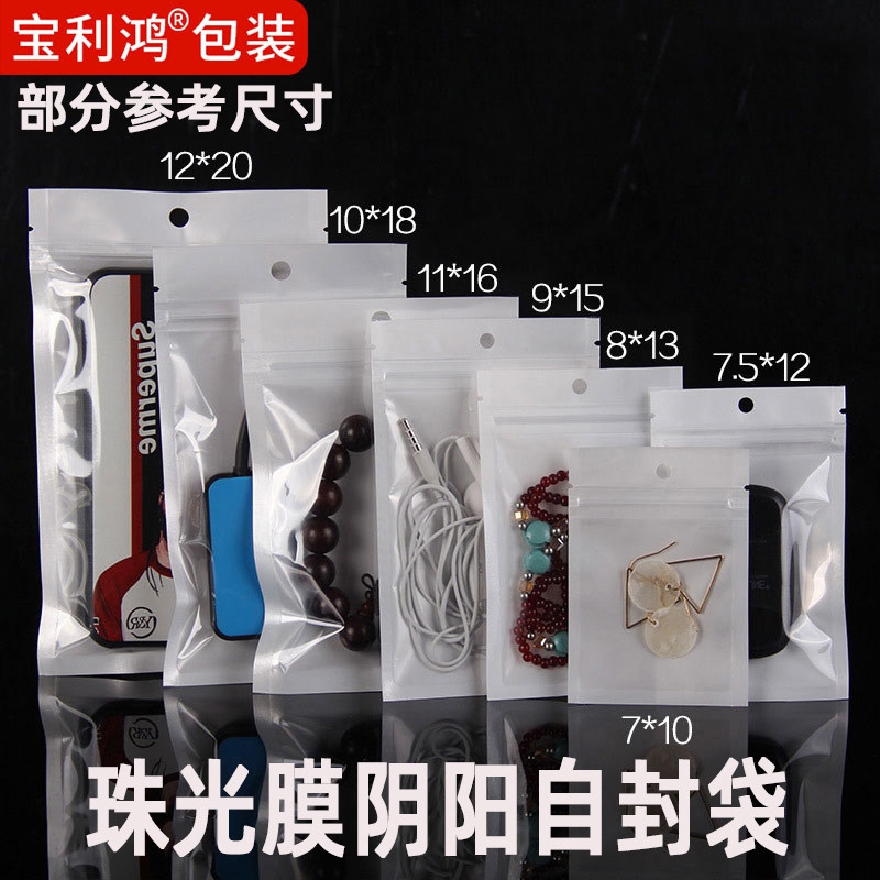 珠光膜阴阳自封袋密封拉骨白色珠宝耳环饰品小电子产品手机壳包装