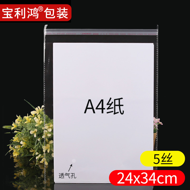 24*34 OPP不干胶a4自粘袋透明袋子服装包装塑料自封大号100只