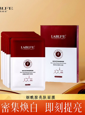 拉蓓莱菲烟酰胺面膜补水保湿提亮肤色熬夜修复淡化痘印官方正品