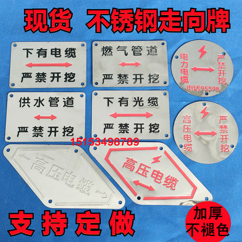 不锈钢走向牌下有电缆严禁开挖