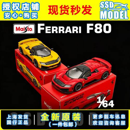 【SSD】美驰图新品1:64 法拉利F80 新马王 铁底胶胎 合金汽车模型