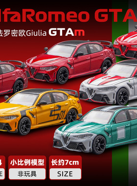 DCT 1/64 阿尔法罗密欧·朱丽叶·GTAm合金汽车模型静态收藏摆件