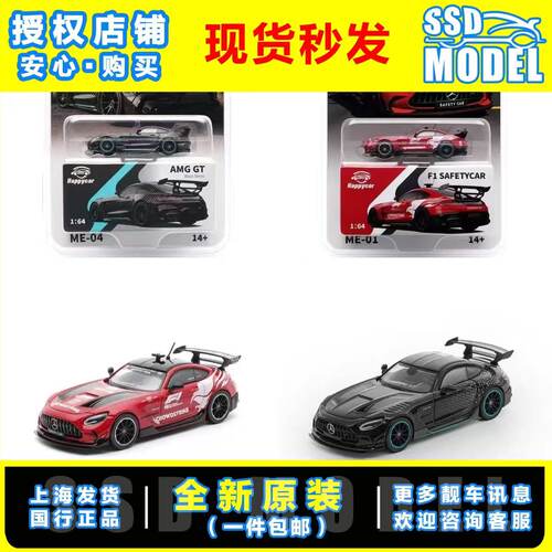 【SSD】HappyCar 1:64 汽车模型奔驰AMG GT Black Series 安全车