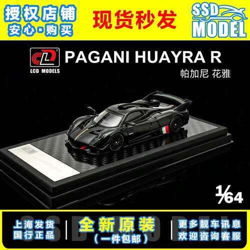 【SSD】LCD 1:64 帕加尼 Zonda R 宗达REVO 仿真合金汽车模型摆件