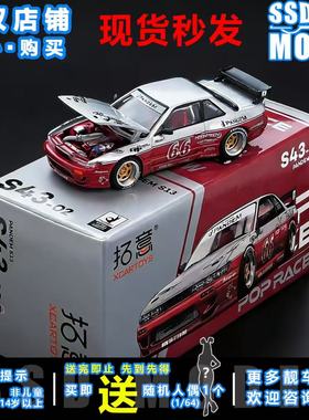 拓意1/64日产S13火箭兔JDM漂移跑车收藏合金仿真汽车模型 S43-02