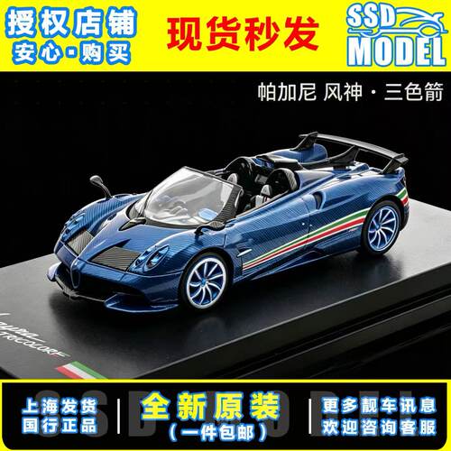 【SSD】CmModel 1:64帕加尼Huayra Tricolor 风神 三色箭合金车模