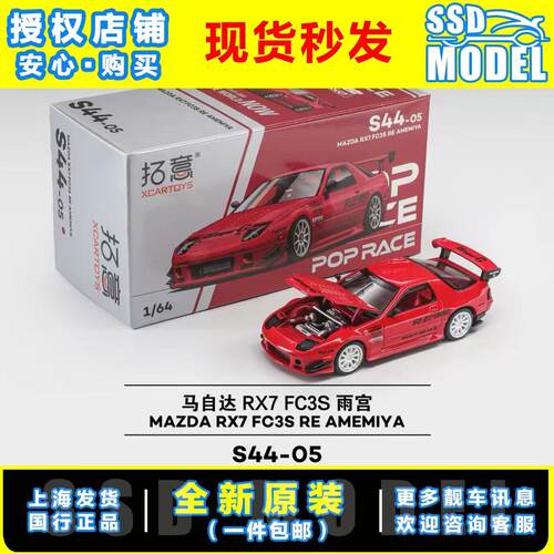 【SSD】拓意POPRACE 1:64 S44-05 马自达 RX7 FC3S 雨宫 合金车模