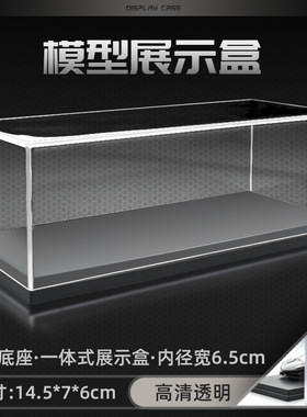 1/43比美高F1赛车展示盒高透亚克力收纳盒透明水晶盒手办防尘罩