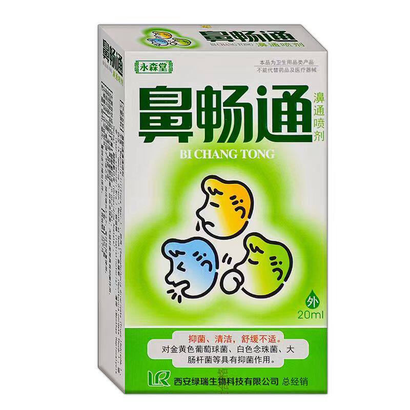 正品永森堂鼻畅通喷剂濞通鼻医生鼻立通鼻塞通半分钟西安绿瑞