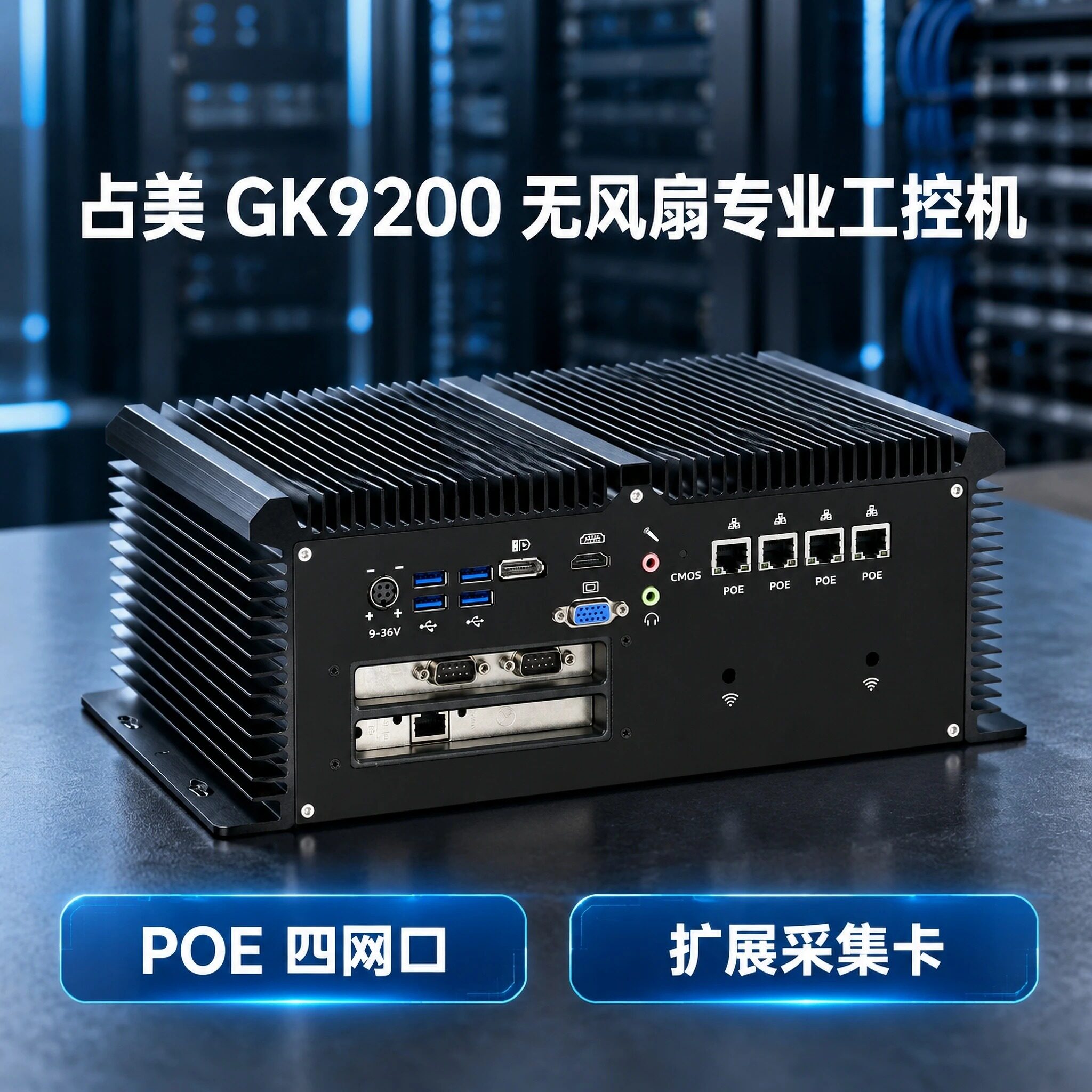 占美I7无风扇POE工业控机PCI