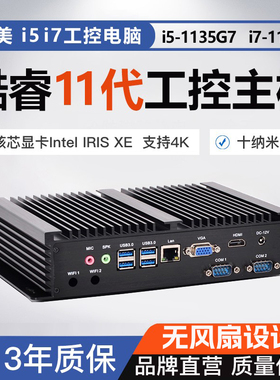 占美 酷睿11代i7-1165G7工控机电脑主机嵌入式低功耗无风扇迷你