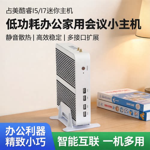 占美酷睿迷你主机静音低功耗