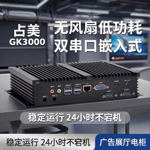 占美 迷你工控主机无风扇低功耗嵌入式广告展厅双串口电脑GK3000 - 封面