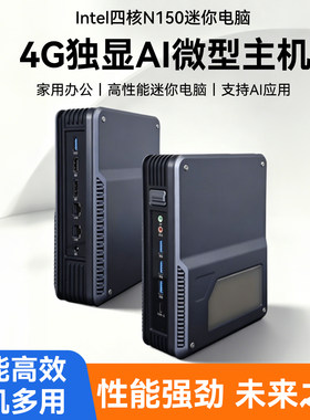 占美四核N150迷你主机4G独显电脑