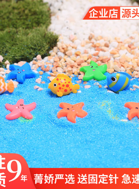 苔藓多肉微景观DIY材料 花盆栽装饰迷你摆件 海星鱼