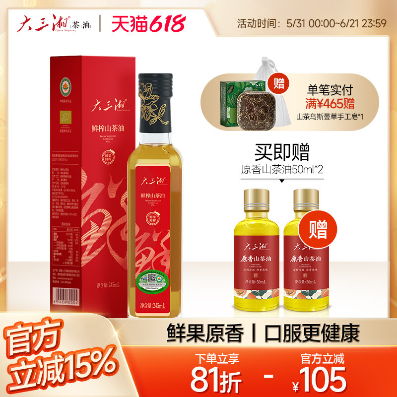 湖南大三湘山茶油鲜榨有机茶油 245ml可直接生喝有机茶油
