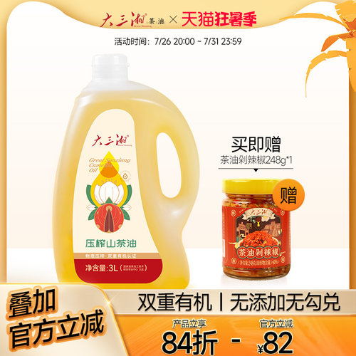 野山茶油大三湘新品立减