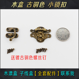 自己做桐木浮漂盒子线盒展示盒配件牛角锁扣小号仿古搭扣青古铜色