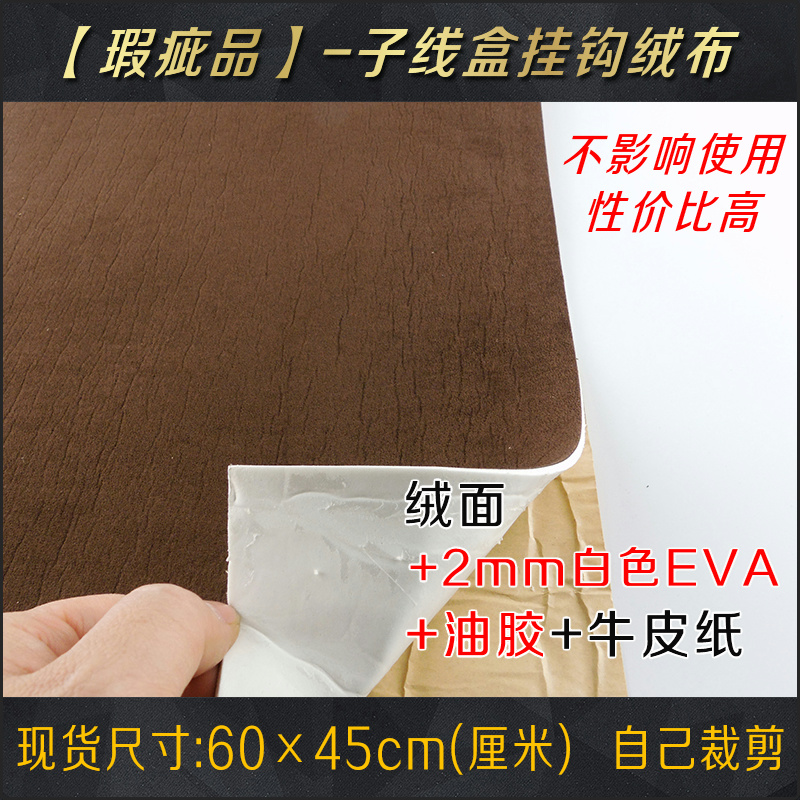 包邮处理瑕疵品子线盒材料专用挂钩绒布残次品EVA海绵泡沫底板垫