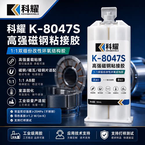 科耀K-8047S高强磁钢AB胶